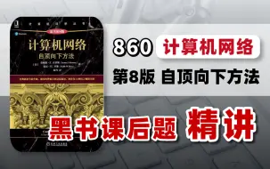 Download Video: 【电子科技大学】860软件工程学科基础综合考研《计算机网络：自顶向下》黑书课后题精讲