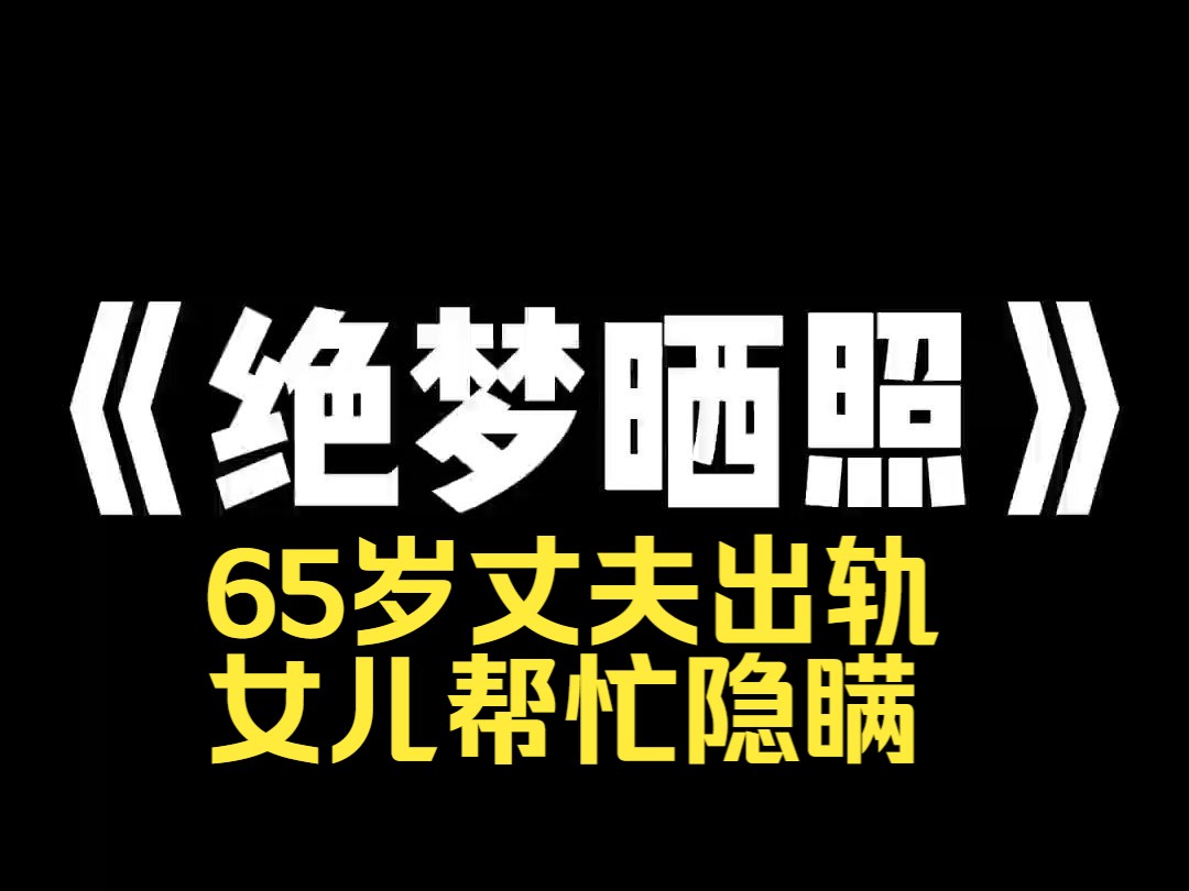 小说推荐~《绝梦晒照》我去医院照顾生病的外孙时. 六十五岁的丈夫张书田突然在朋友圈晒了一张晚餐照片. 照片里,是一碗煮的泡面、和一碟焯过水的...