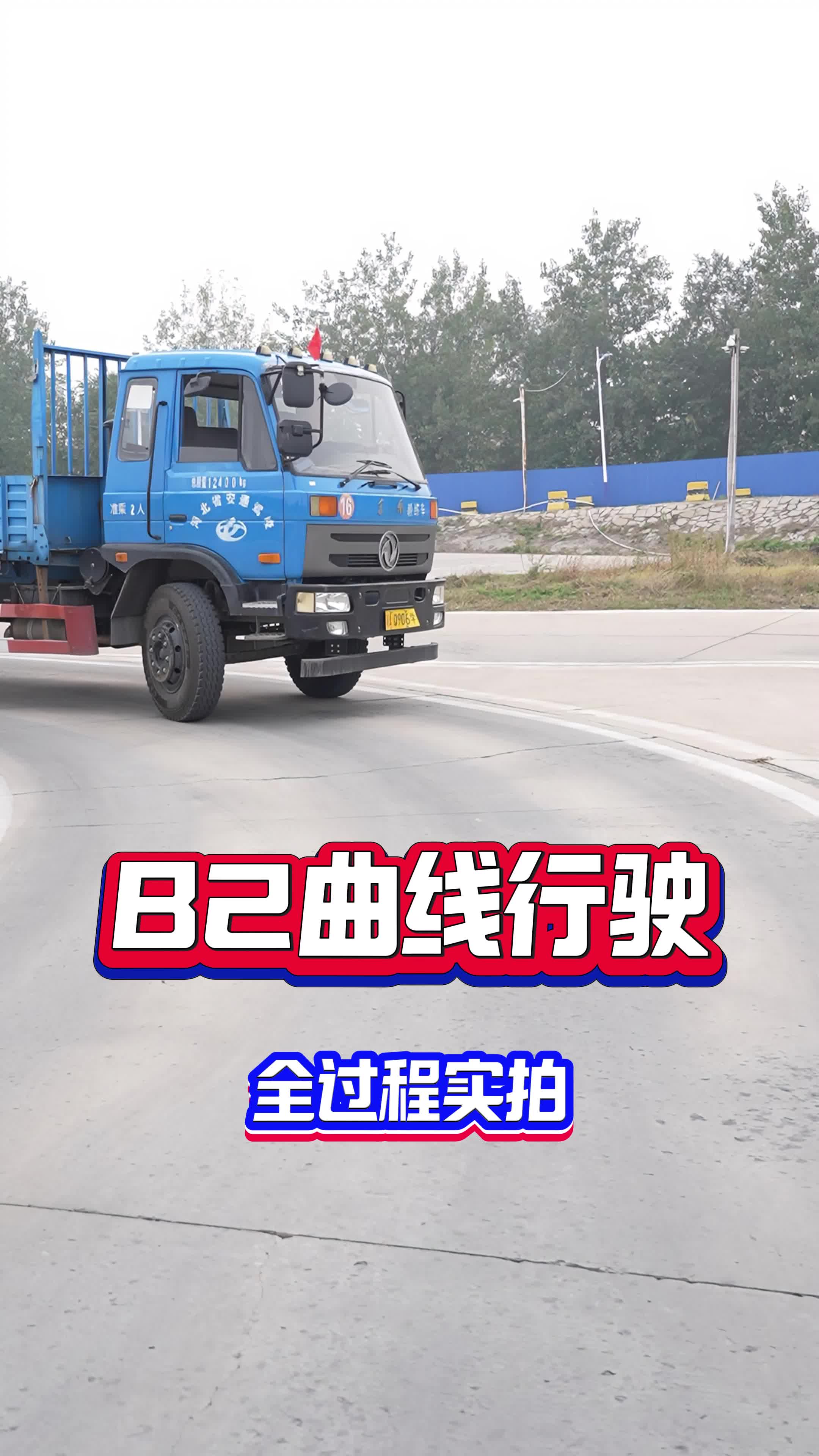 b2科目二曲线行驶,全过程实拍!走过路过不要错过!