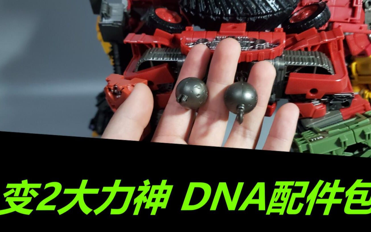 重振雄风 变2大力神 DNA配件包哔哩哔哩bilibili