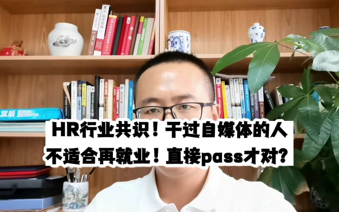 HR行业共识!干过自媒体的人不适合再就业!直接pass才对?哔哩哔哩bilibili