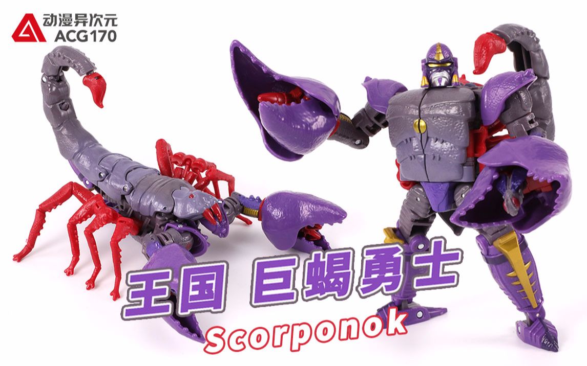 变形金刚:决战赛博坦 王国 加强级 巨蝎勇士【机甲速变】_哔哩哔哩