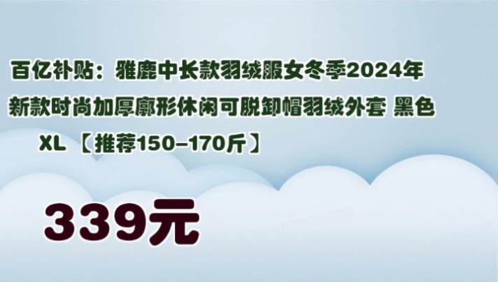 【339元】 百亿补贴:雅鹿中长款羽绒服女冬季2024年新款时尚加厚廓形休闲可脱卸帽羽绒外套 黑色 XL 【推荐150170斤】哔哩哔哩bilibili