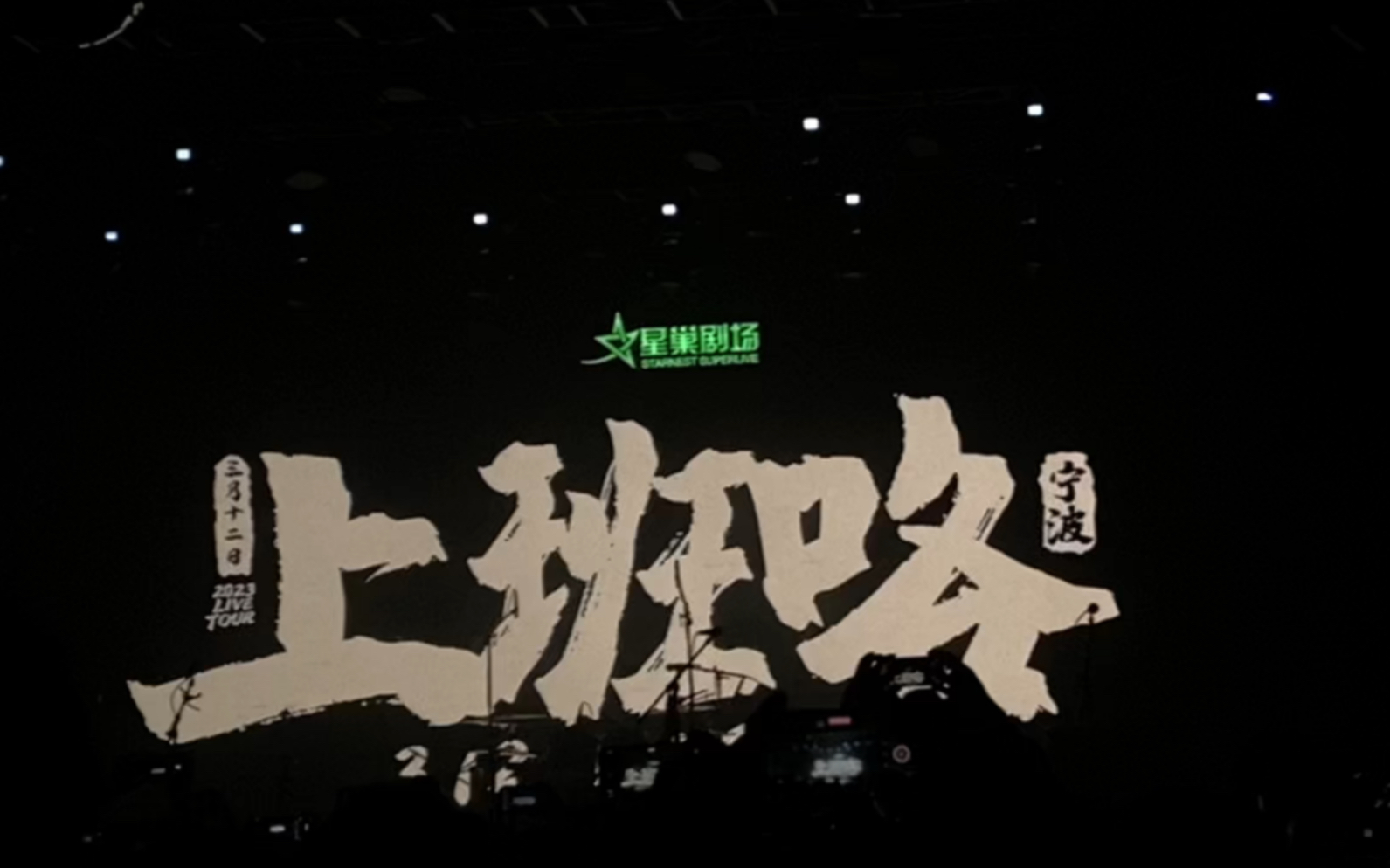 散人乐队|终于在宁波成功上班喽/欢迎下次再来