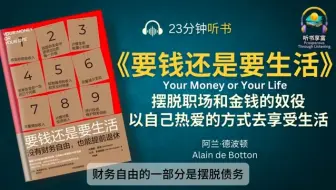 Download Video: 《要钱还是要生活》没有财务自由 也能提前退休 摆脱职场和金钱的奴役 以自己热爱的方式去享受生活 去做喜欢的事 重新找回自我