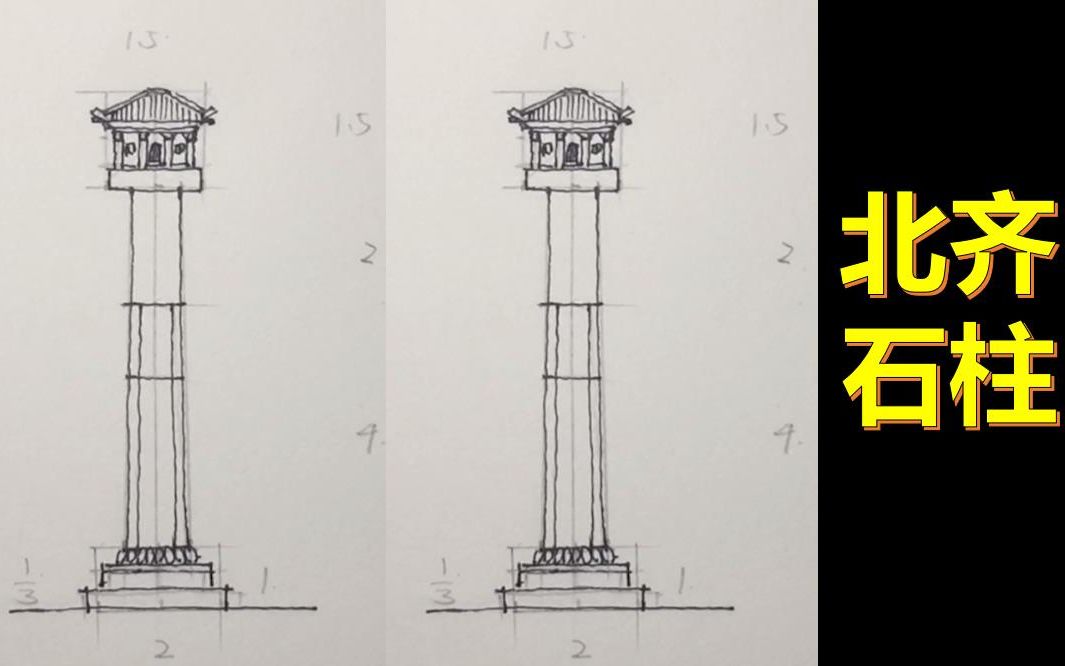 手把手教你画建筑史图——【北齐石柱】(百德设计“画重点”系列)哔哩哔哩bilibili