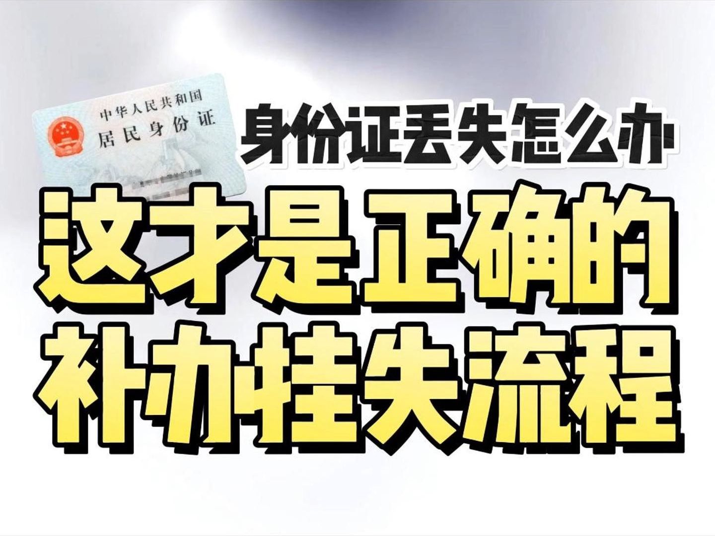 身份证丢失怎么办,这才是正确补办挂失流程哔哩哔哩bilibili