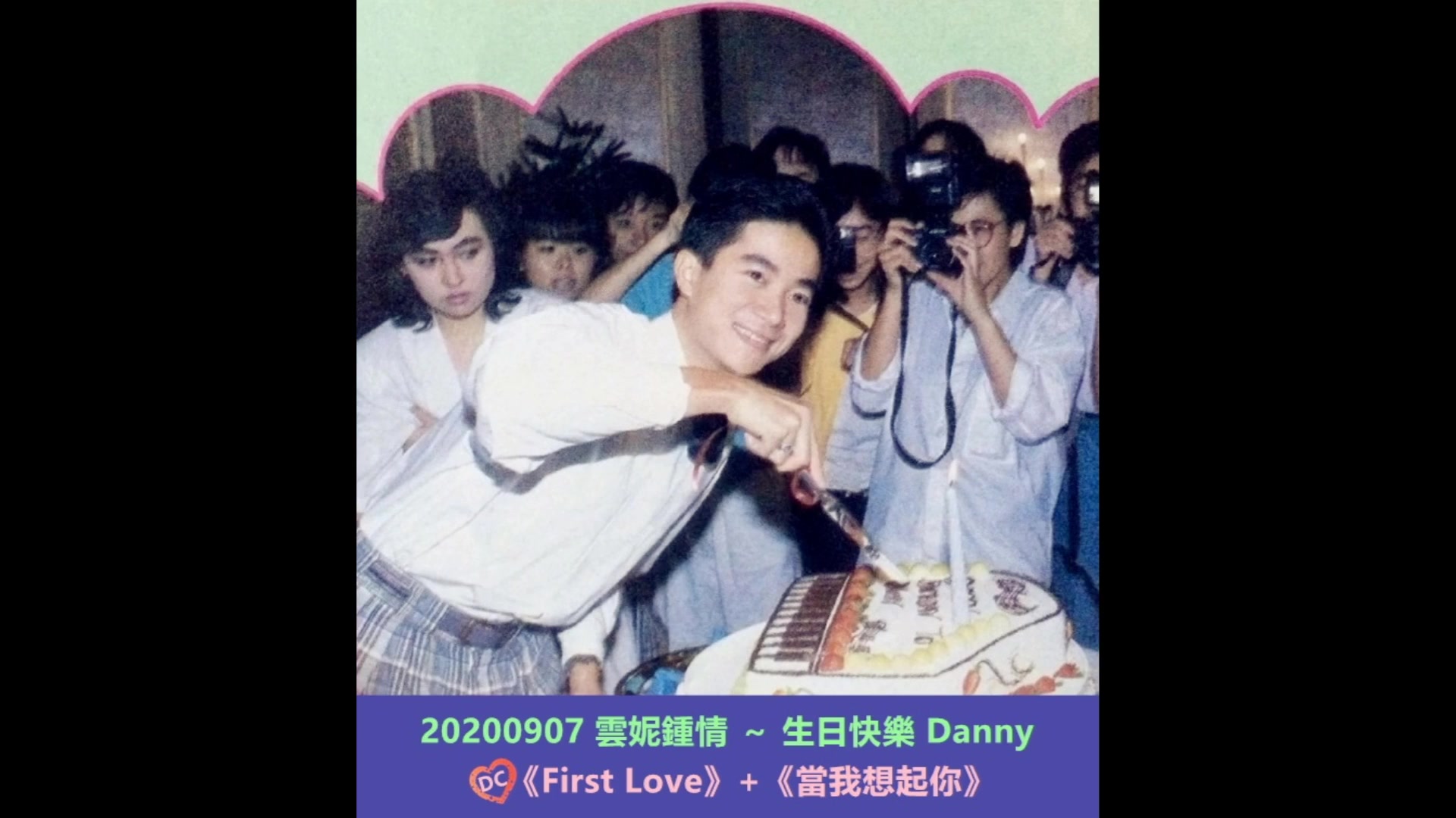 [图]陈百强《First Love》+《当我想起你》20200907 云妮钟情 ～ 生日快乐Danny