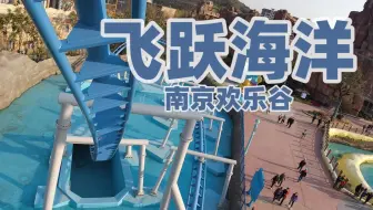【南京欢乐谷】飞跃海洋 第一视角