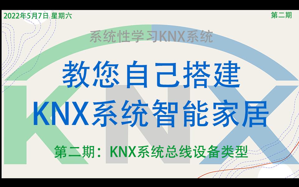 教您自己搭建KNX系统智能家居,第二期:KNX系统总线设备类型哔哩哔哩bilibili