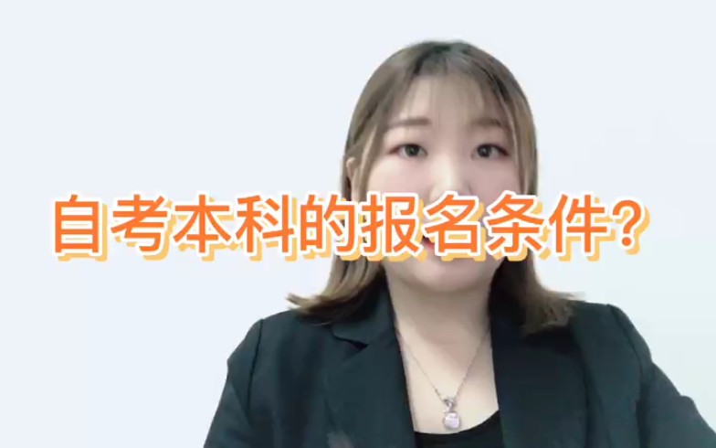 自考本科的报名条件?哔哩哔哩bilibili