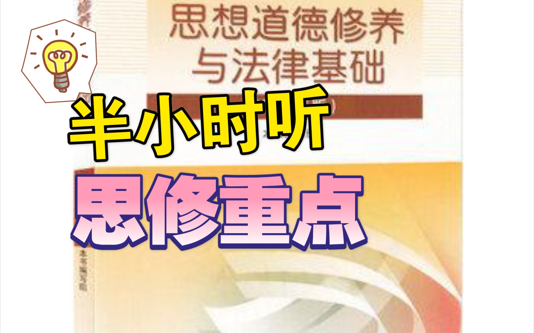 【思修考试重点完整版】文字比对+温柔男声语音朗诵|建议收藏|半小时读完思修重点|期末不挂科|语音可调节倍速|天天循环我就不信你记不住|思修速成手册|点...