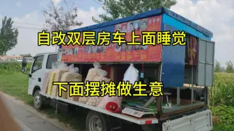 Download Video: 自改自动升降双层房车，下面一层重新改造了一下，这样冬天出门摆摊就不怕冷了。