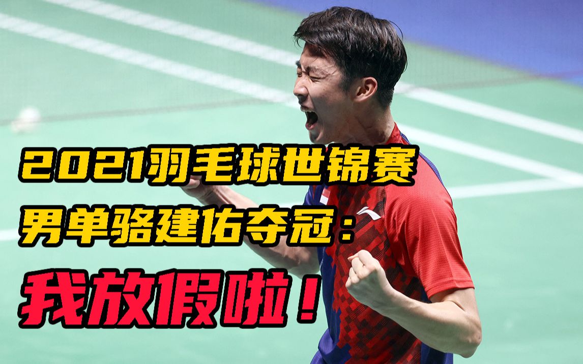 创造历史!2021羽毛球世锦赛男单冠军骆建佑发表感言哔哩哔哩bilibili