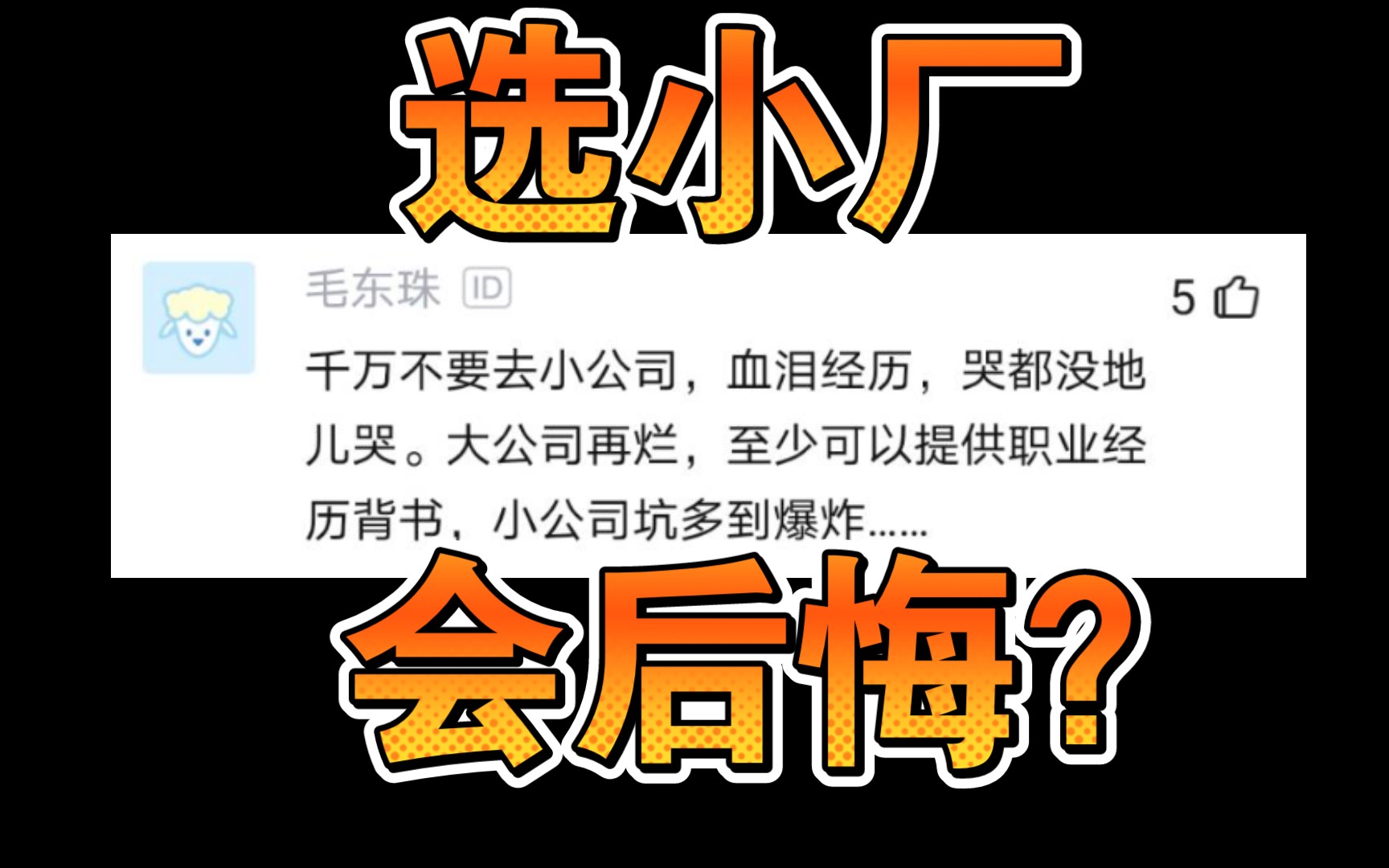 要大厂光环,还是小厂前途?哔哩哔哩bilibili