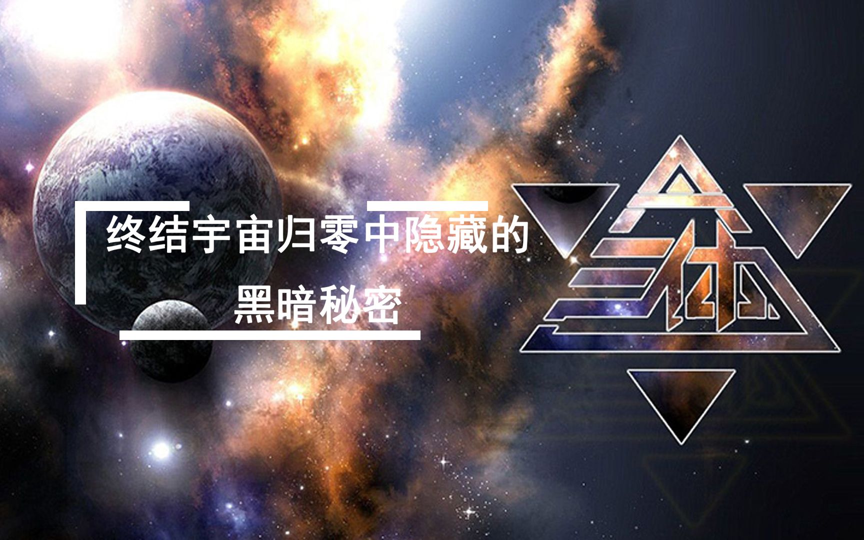 [图]《三体》宇宙归零隐藏的黑暗秘密！