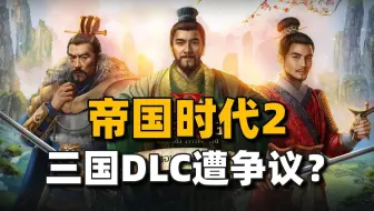 《帝国时代2》发布三国DLC！为什么有玩家不高兴了？