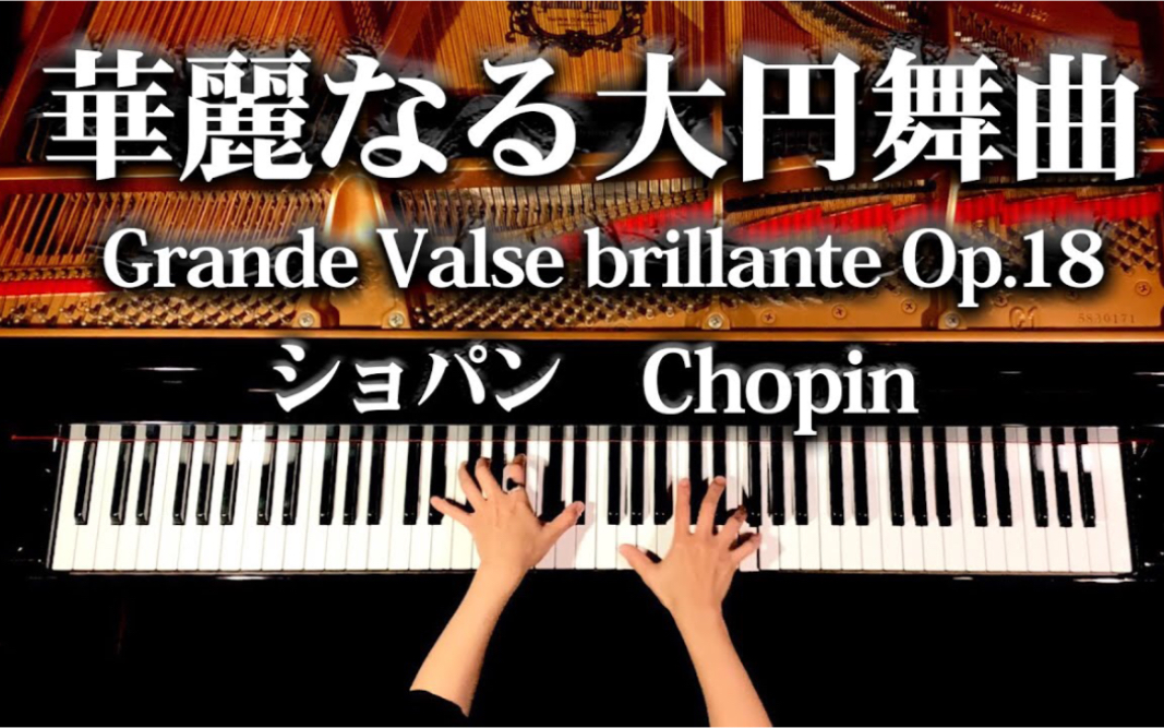 [图]钢琴 & 肖邦-降E大调华丽大圆舞曲 【感謝！80万人】 Grande Valse brillante Op.18-Chopin-Piano-CANACANA