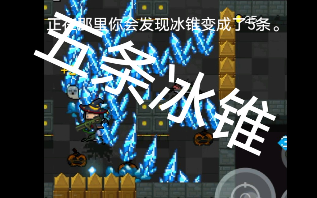 【元气骑士】法师冰锥技能的正确打开方式.