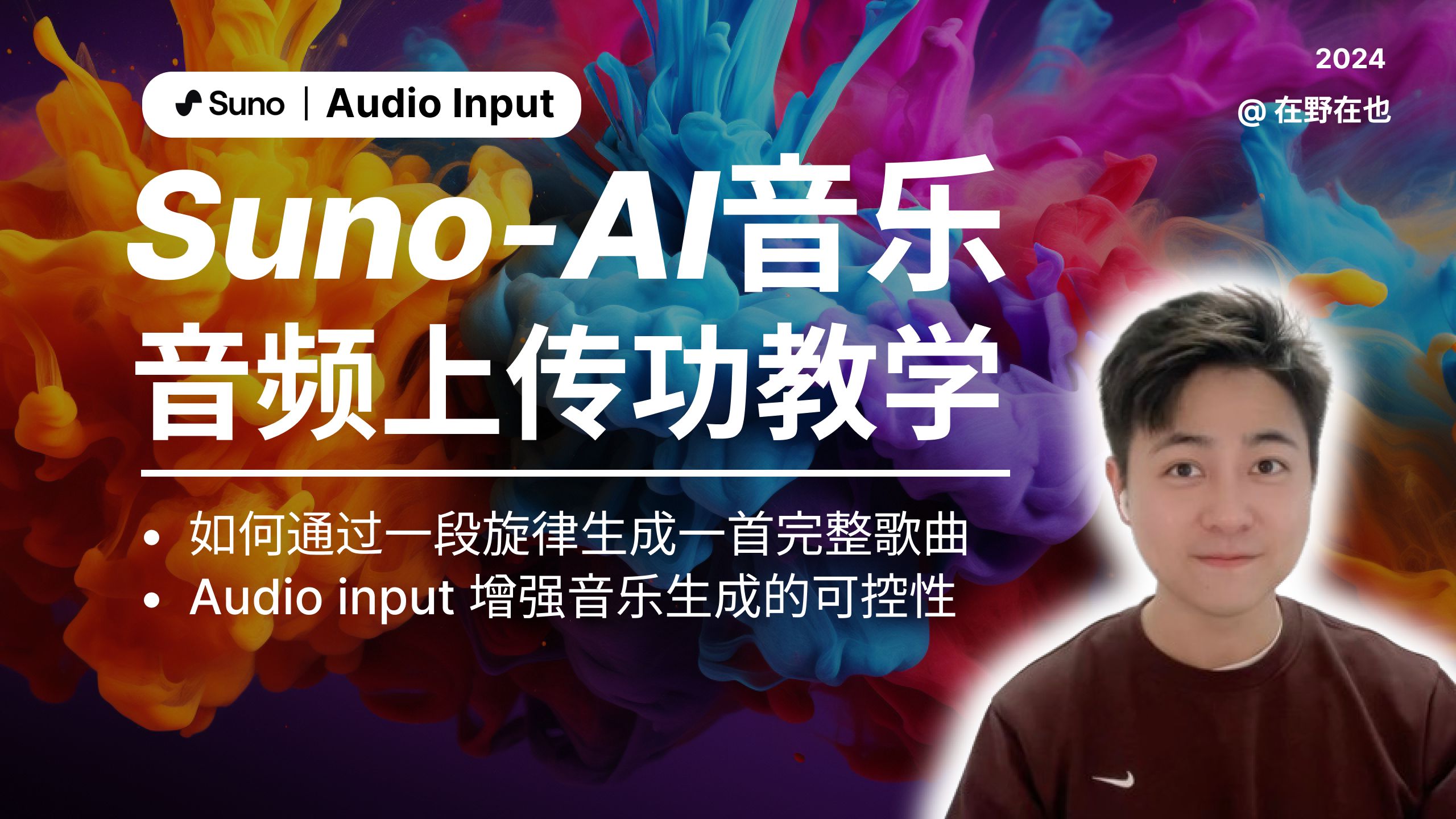 【Suno最新音频上传功能使用教程】如何通过一段旋律生成一首完整的歌曲|全网最全的Suno使用教程|打造属于你的专属音乐哔哩哔哩bilibili