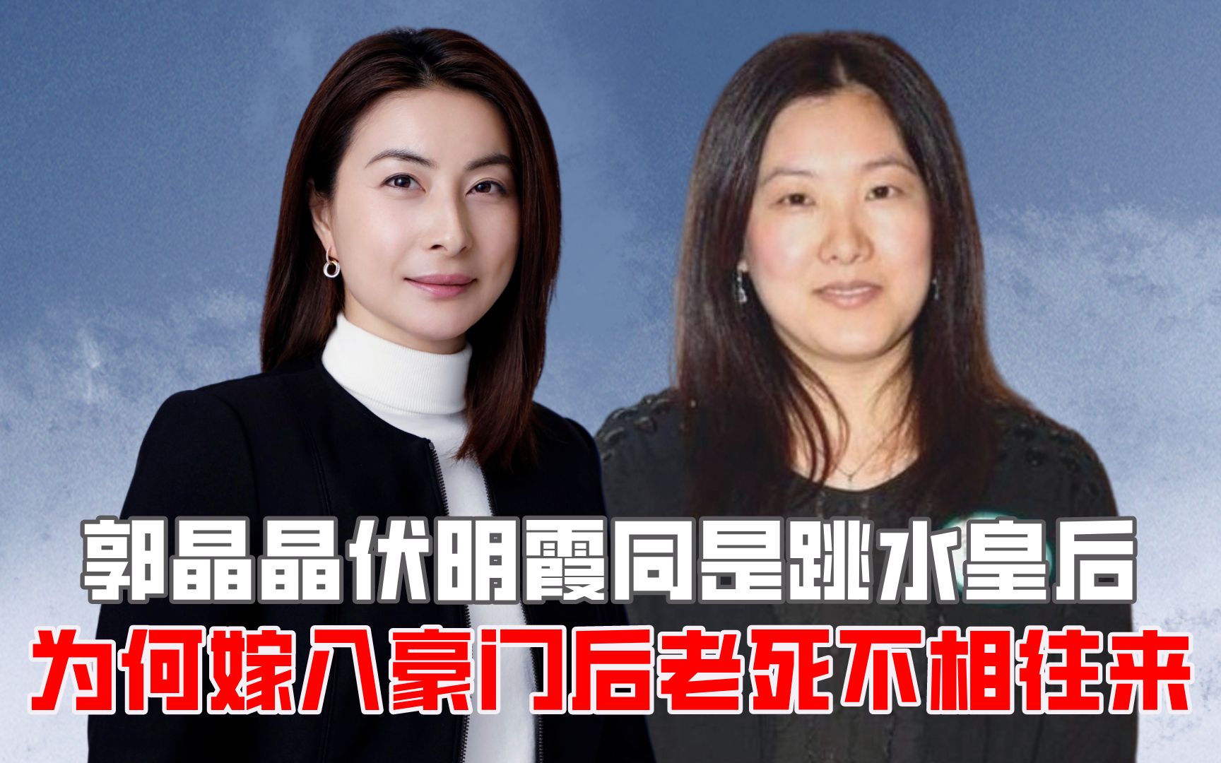 郭晶晶伏明霞同是跳水皇后,为何嫁入豪门后老死不相往来