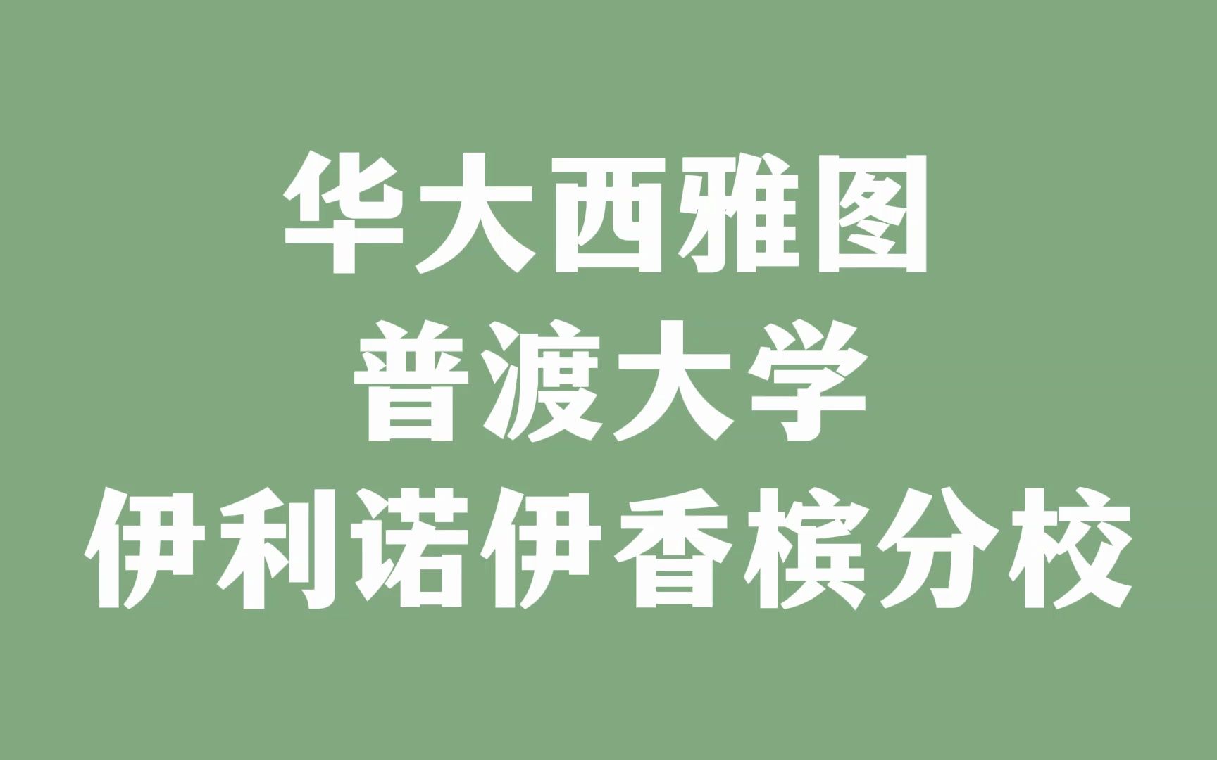 华大西雅图 普渡大学 伊利诺伊香槟分校哔哩哔哩bilibili