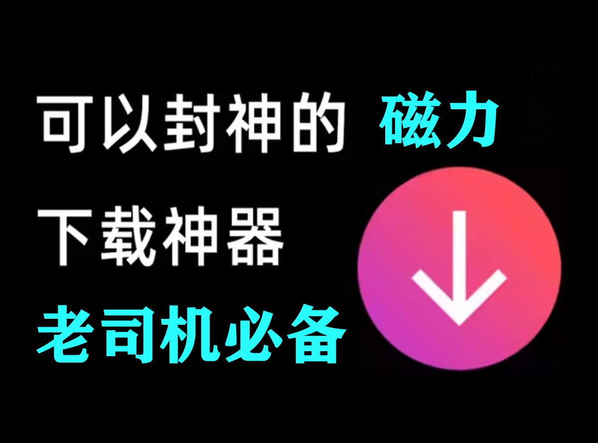 [图]告别迅雷！老司机必备磁力下载器，支持边下边播！一款可以封神的下载器！