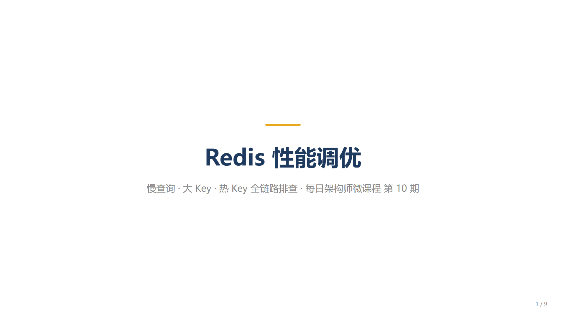 架构师微课程第10期·Redis 性能调优:慢查询、大 Key、热 Key 与全链路延迟排查