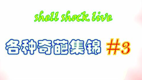 ShellShockLive 战役攻略_哔哩哔哩_bilibili