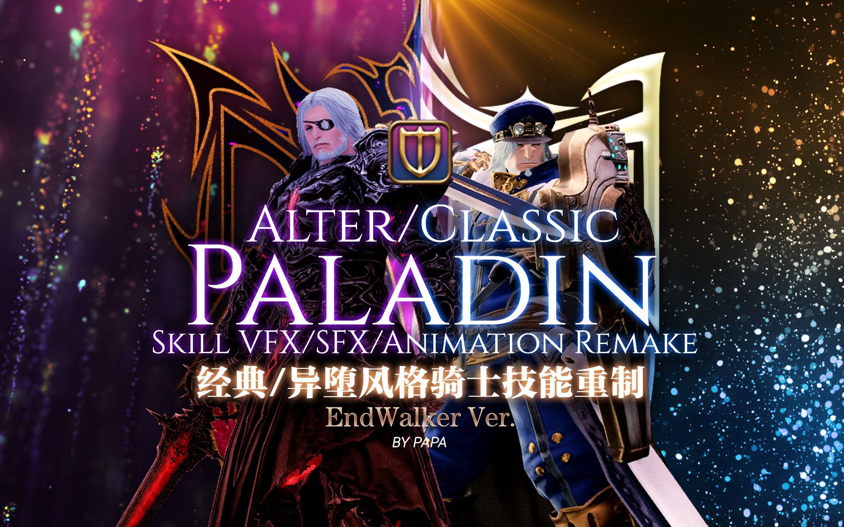 【ff14骑士重做】经典/异格风格骑士自制技能豪华特效预览