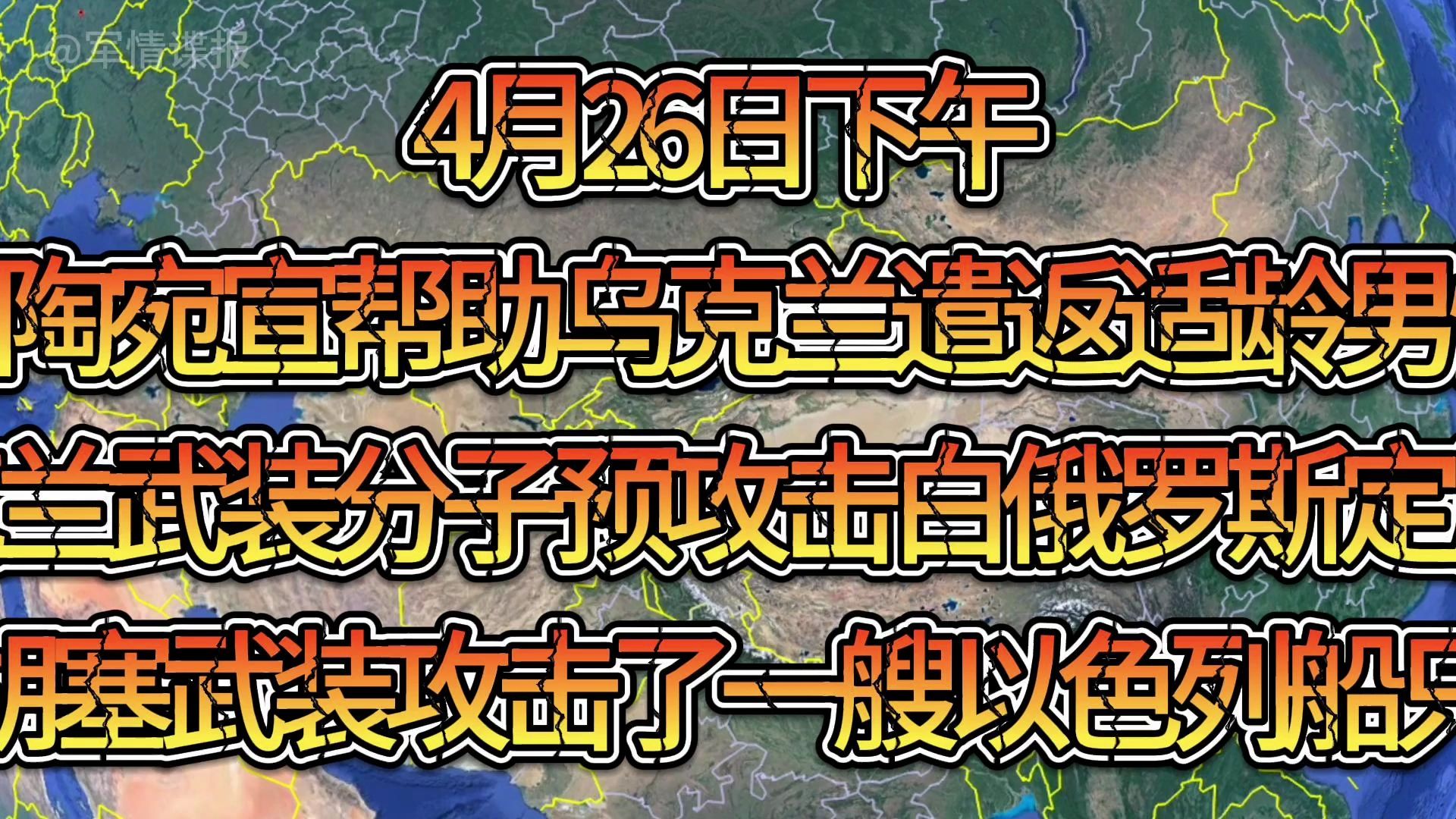 军情谍报4月26日下午 立陶宛宣帮助乌克兰遣返适龄男性 乌克兰武装分子预攻击白俄罗斯定居点 胡塞武装攻击了一艘以色列船只哔哩哔哩bilibili