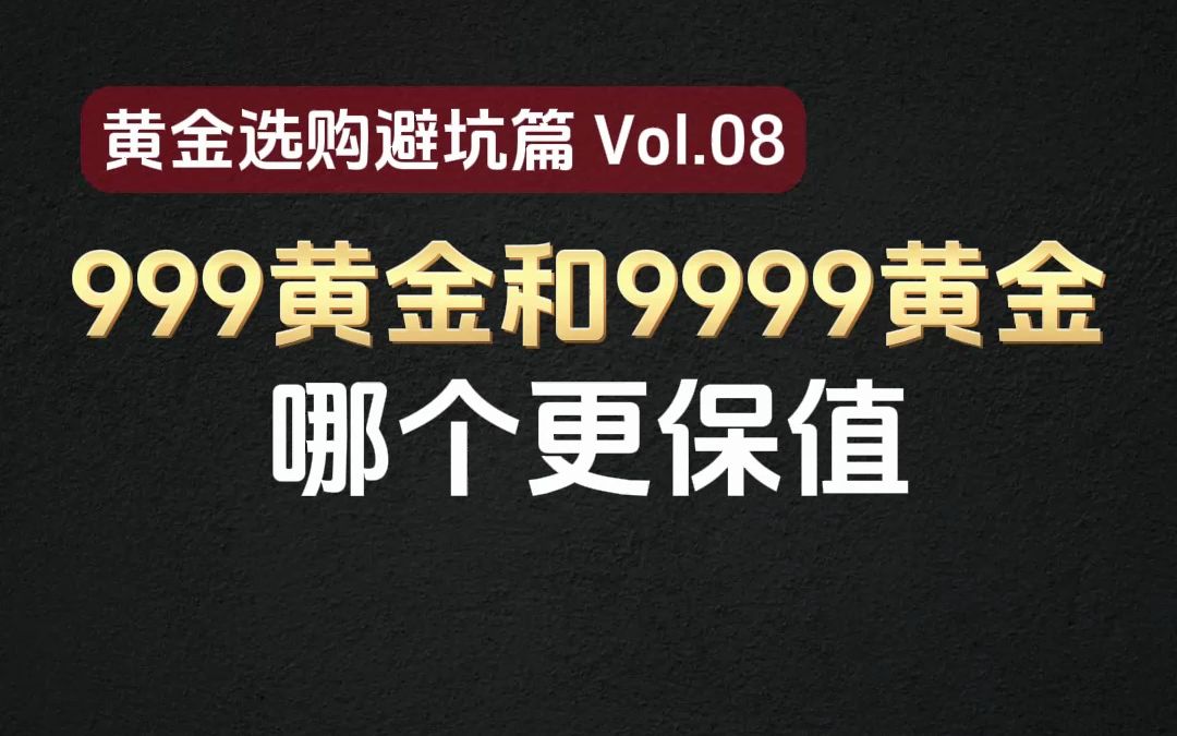 999黄金和9999黄金有什么区别,哪个更保值?哔哩哔哩bilibili