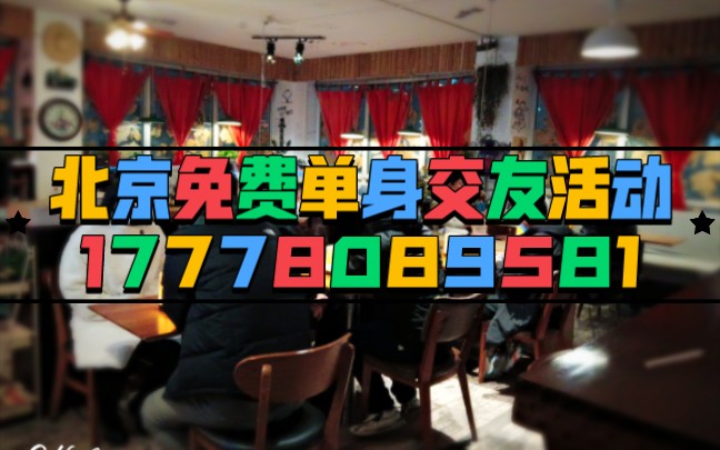 北京相亲会17778089581,北京免费单身交友活动哔哩哔哩bilibili