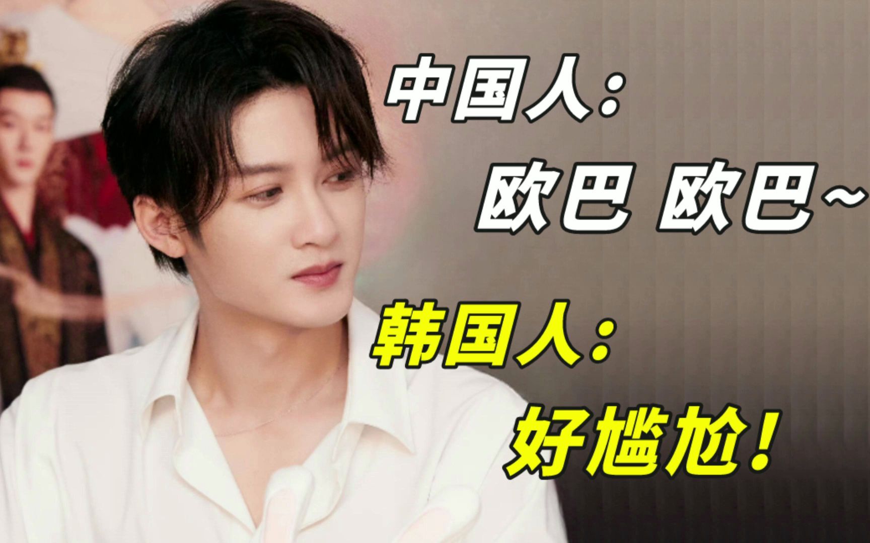 中国人:欧巴 欧巴~ 韩国人:好尴尬!