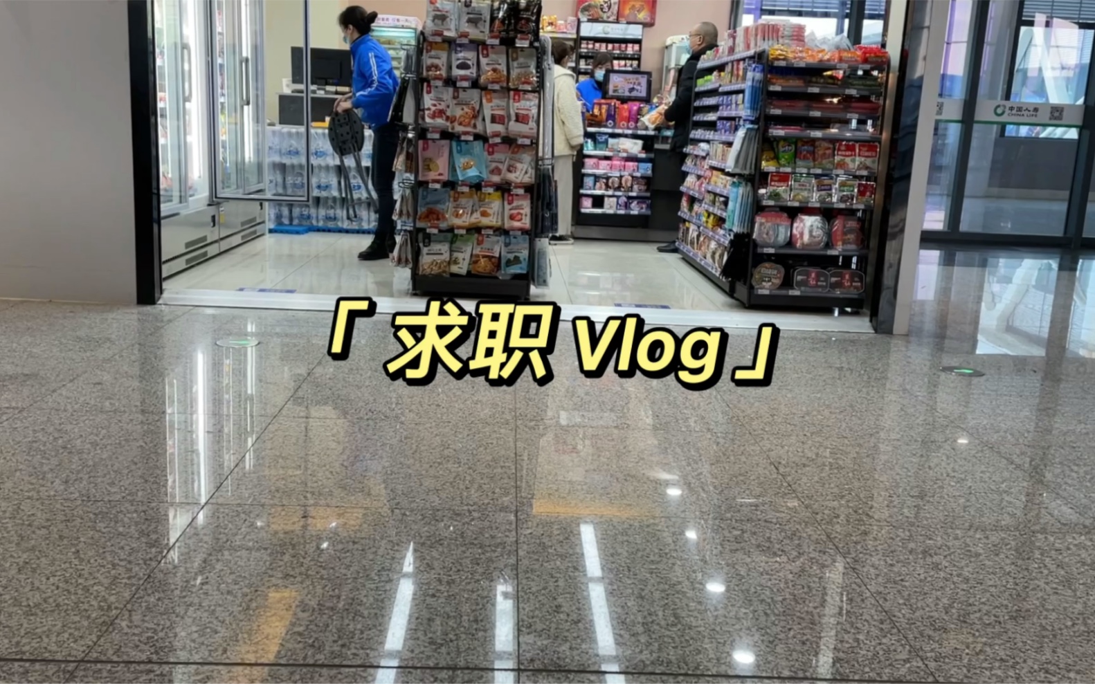 VLOG|在温州,找一份月薪一万的工作难不难?哔哩哔哩bilibili