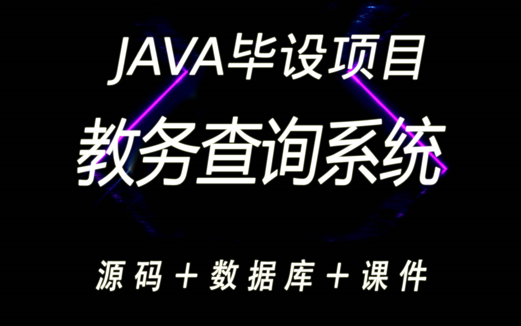 java实战毕设项目—教务管理查询系统(轻松搞定附源码 数据库)