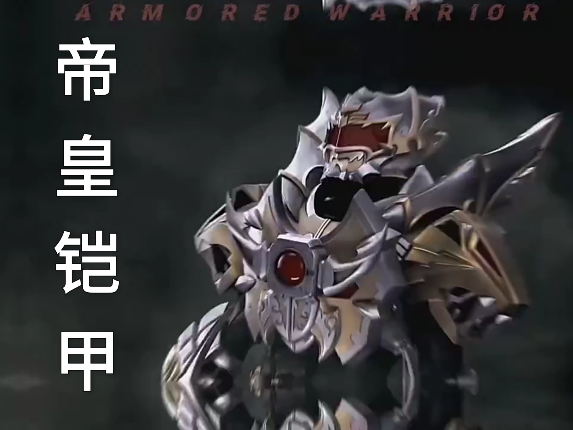 颜值与实力并存的新一代帝皇铠甲召唤人,子阳!