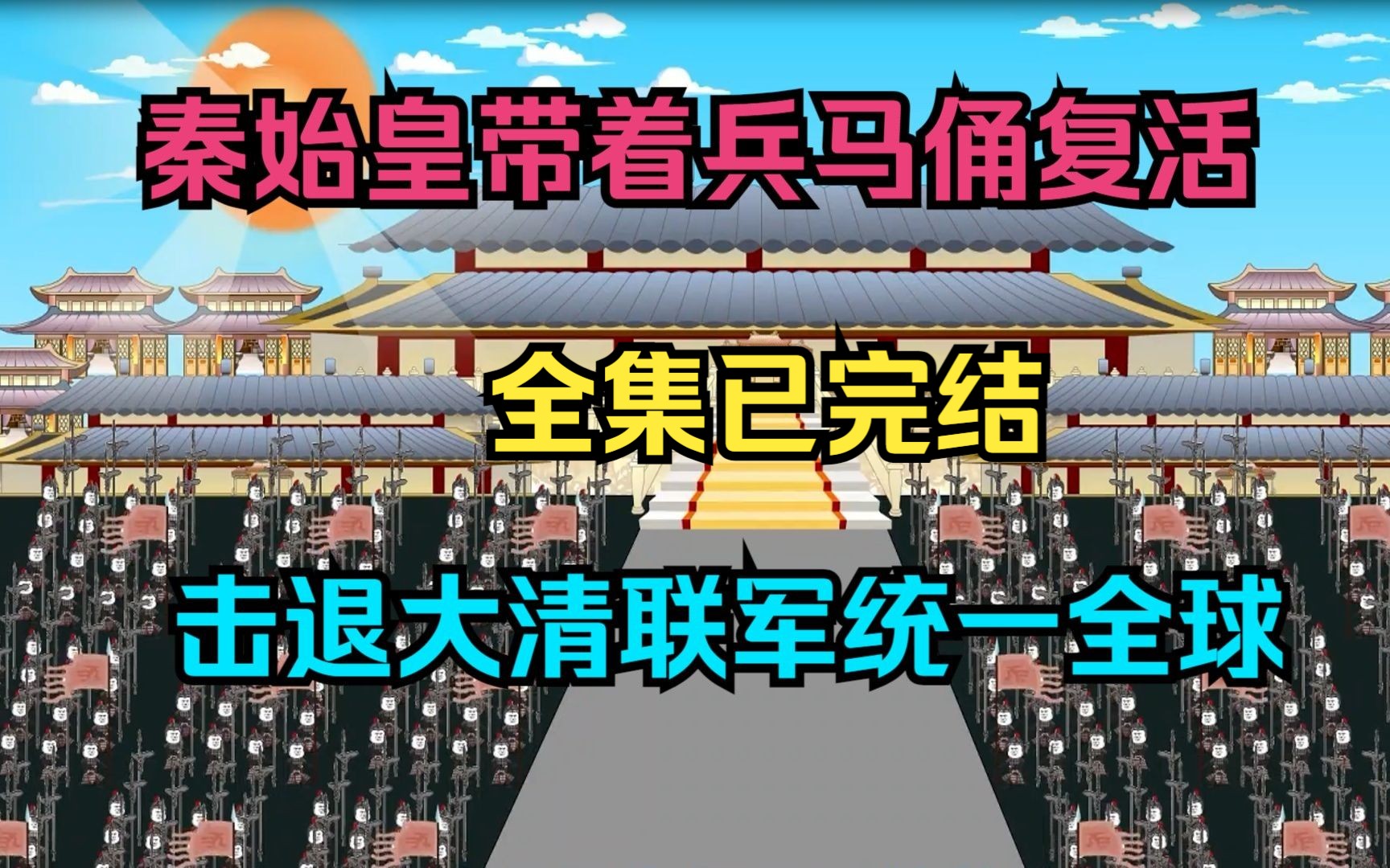 [图]秦始皇带着百万兵马俑复活，打败大清联军统一全球。全集已完结