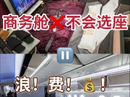 Télécharger la video: 😭不准你们花商务舱的钱坐“经济舱”！