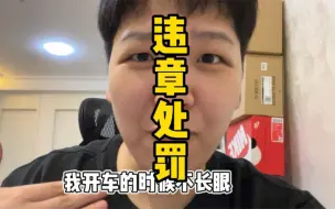 Download Video: 有些违章就算显示要罚款也可以免除！！！