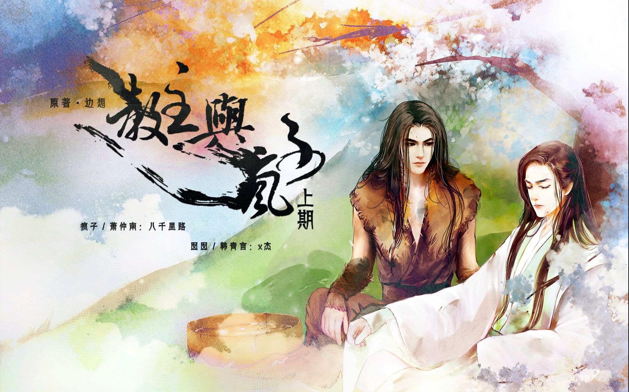 【中抓BL】《教主与疯子》上期(八千里路X×