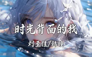 Tải video: 【Hi-Res无损】刘至佳/韩瞳《时光背面的我》就让我躲在回忆中想你，留下的丁香花快要枯了。