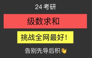 Descargar video: 24考研数学级数求和！一个视频全搞定！挑战全网最好幂级数求和 无穷级数求和 考研数学七七七考研数学77姐