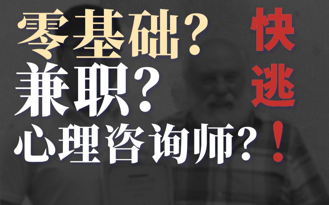 [图]小白如何成为一名心理咨询师？从业13年心理学博士告诉你【劝退向】