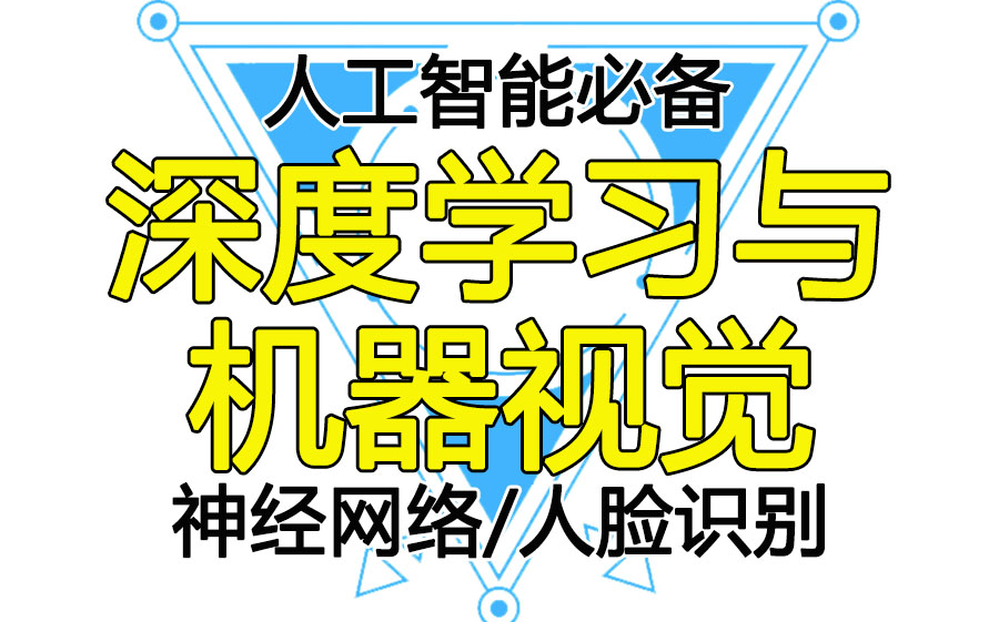 【人工智能/深度学习】2021最详细人工智能深度学习与机器视觉教学,包含人脸识别技术(AI/神经网络/机器学习/深度学习)哔哩哔哩bilibili