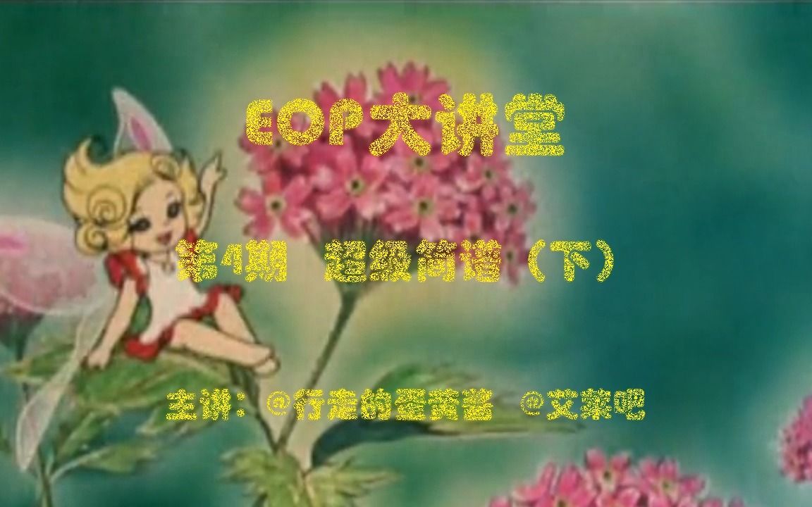 【EOP大讲堂】第4期 简谱教程(下)| 跟EOP几分钟学会简谱哔哩哔哩bilibili