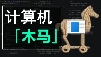 【网安】编写一个木马有多简单？
