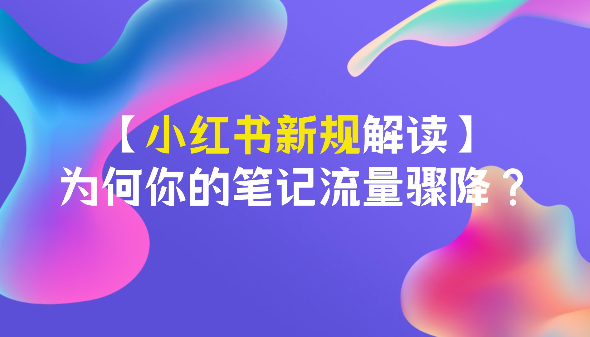 【小红书新规解读】为何你的笔记流量骤降?哔哩哔哩bilibili