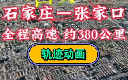 石家庄到张家口,全程高速,380公里,轨迹动画,卫星地图.哔哩哔哩bilibili