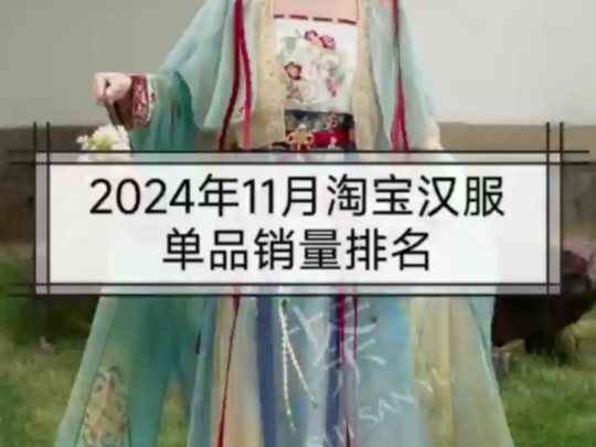 2024年11月淘宝汉服单品销量排名哔哩哔哩bilibili